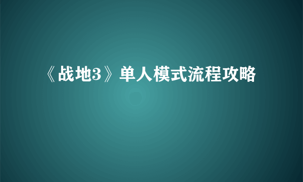 《战地3》单人模式流程攻略