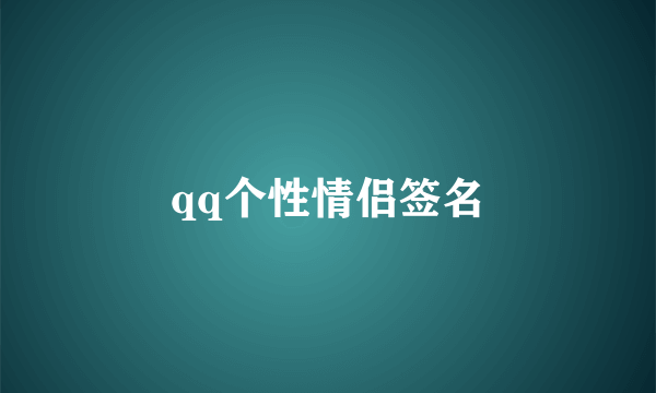 qq个性情侣签名