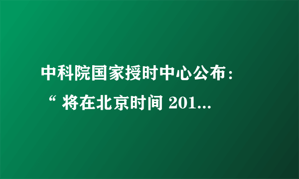 中科院国家授时中心公布： “ 将在北京时间 2012 年 7 月 1 日 7 ： 59 ： 59 和全球同步进行闰秒调整，届时会出现 7 ： 59 ： 60 的特殊现象 ” 。自 1972 年至今共闰秒 24 次，都是 “ 正 1 秒 ” ，还没有出现过 “ 负 1 秒 ” 。 2 ．上述现象，反映了地球：   A ．全球变暖加剧   B ．地壳运动减缓      C ．公转速度加快    D ．自转速度减慢