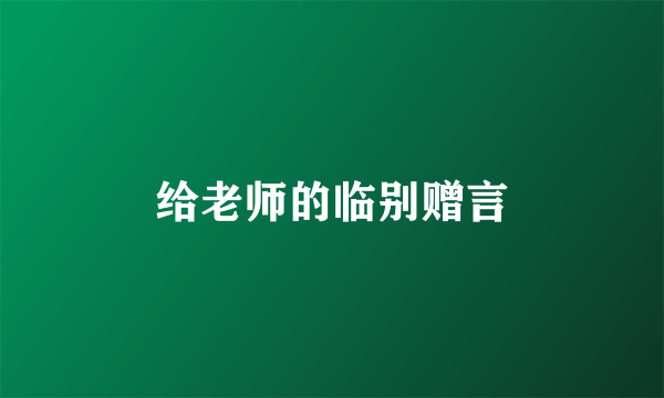 给老师的临别赠言