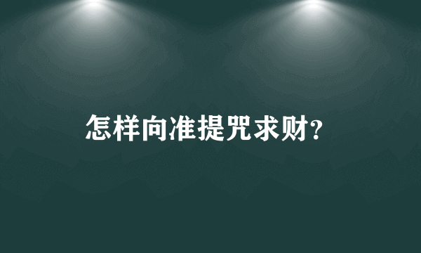 怎样向准提咒求财？