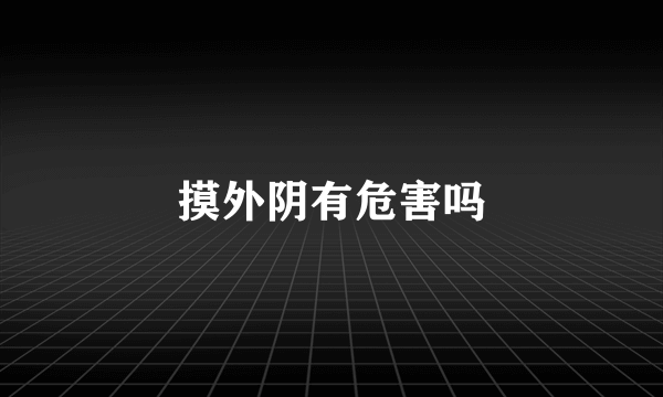 摸外阴有危害吗