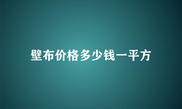 壁布价格多少钱一平方