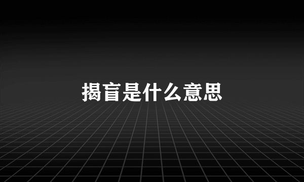 揭盲是什么意思