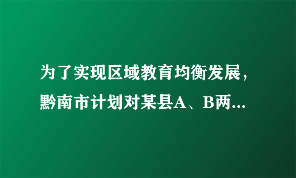 为了实现区域教育均衡发展，黔南市计划对某县A、B两类薄弱学校进行改造。改造一所A校60万元，一所B校85万元。黔南市计划今年对该县A、B两类学校共6所进行改造，改造资金由国家政府和地方财政共同承担。若今年国家政府拨付的改造资金不超过400万元，地方财政投入的改造资金不少于70万元，其中地方财政投入到A、B两类学校的改造资金分别为10万元和15万元，请通过计算求出有几种改造方案.