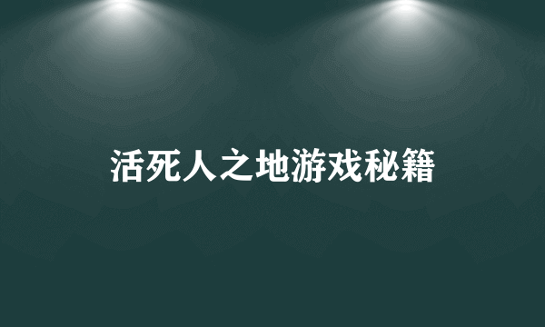 活死人之地游戏秘籍