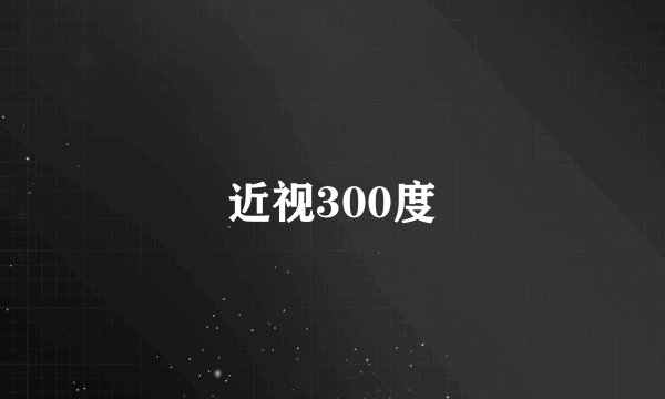 近视300度