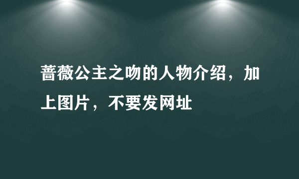 蔷薇公主之吻的人物介绍，加上图片，不要发网址