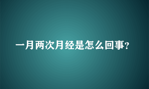 一月两次月经是怎么回事？