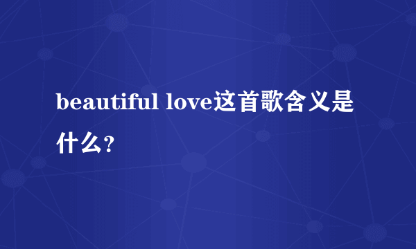 beautiful love这首歌含义是什么？