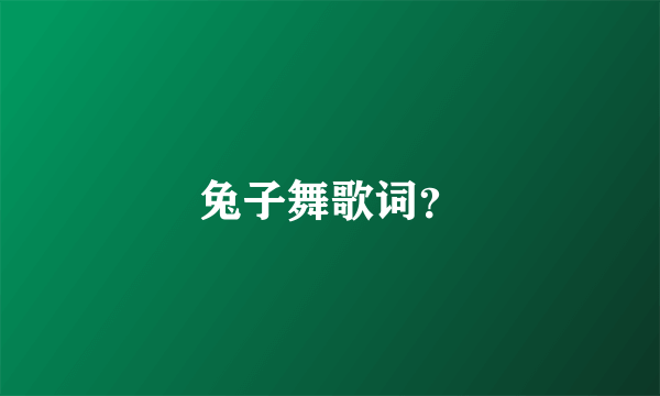 兔子舞歌词？