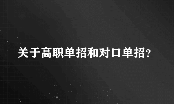 关于高职单招和对口单招？