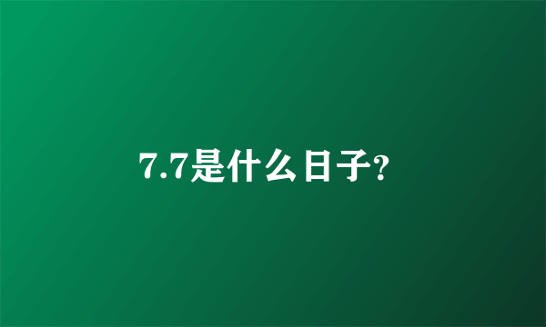 7.7是什么日子？