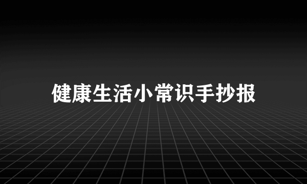 健康生活小常识手抄报