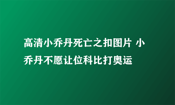 高清小乔丹死亡之扣图片 小乔丹不愿让位科比打奥运