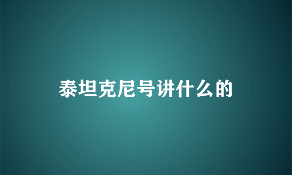 泰坦克尼号讲什么的