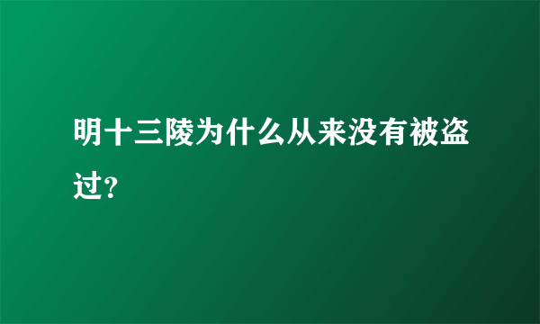 明十三陵为什么从来没有被盗过？