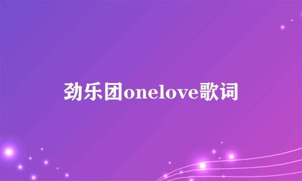 劲乐团onelove歌词