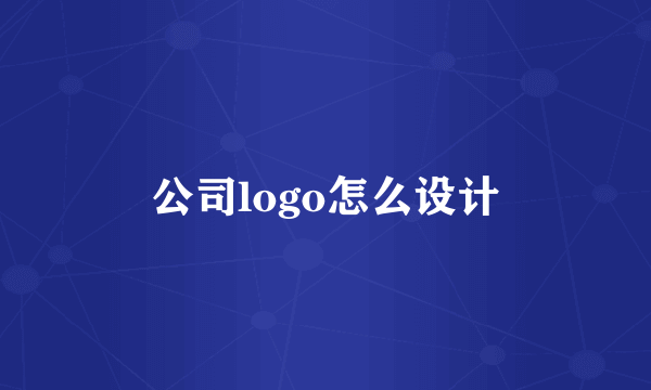 公司logo怎么设计