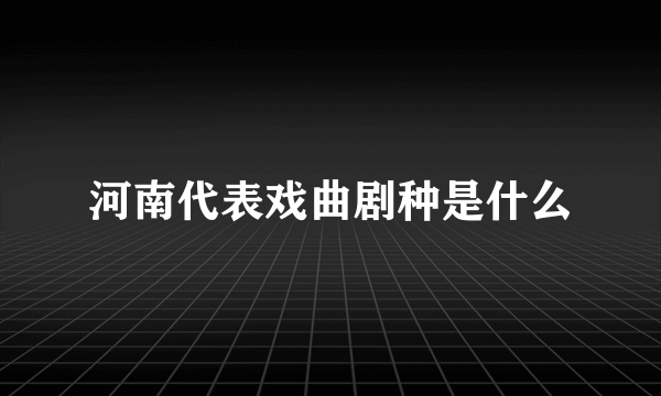 河南代表戏曲剧种是什么