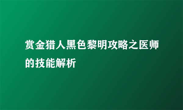 赏金猎人黑色黎明攻略之医师的技能解析