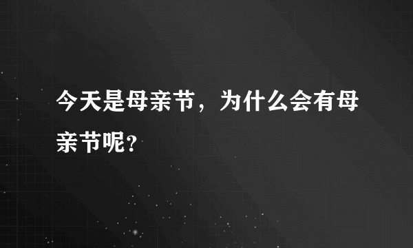 今天是母亲节，为什么会有母亲节呢？