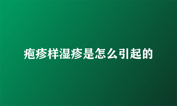 疱疹样湿疹是怎么引起的