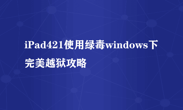 iPad421使用绿毒windows下完美越狱攻略