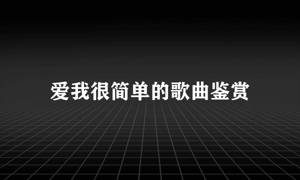 爱我很简单的歌曲鉴赏