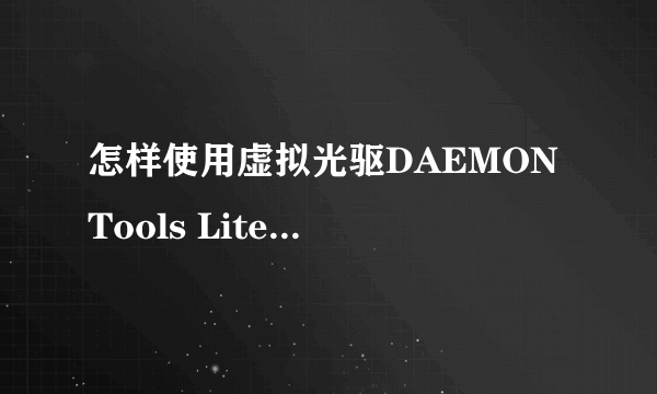 怎样使用虚拟光驱DAEMON Tools Lite 4.35.6