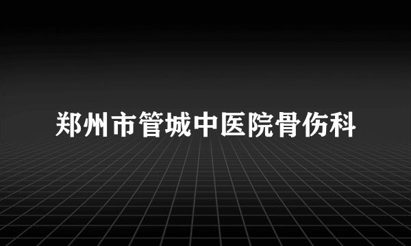 郑州市管城中医院骨伤科