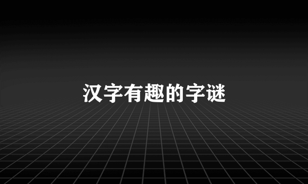 汉字有趣的字谜