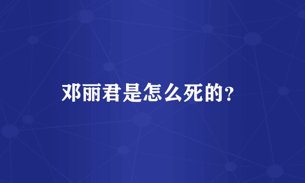 邓丽君是怎么死的？