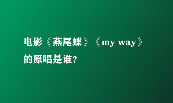 电影《燕尾蝶》《my way》的原唱是谁？