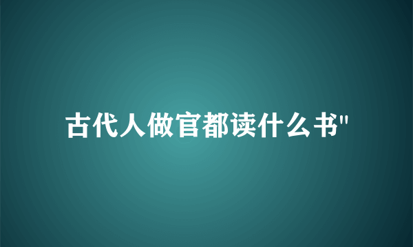 古代人做官都读什么书