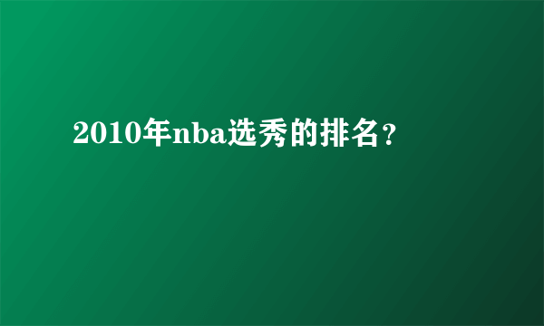 2010年nba选秀的排名？