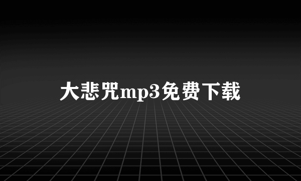 大悲咒mp3免费下载