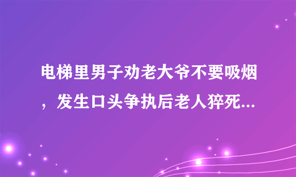 电梯里男子劝老大爷不要吸烟，发生口头争执后老人猝死，家人所求赔偿40万你怎么看？