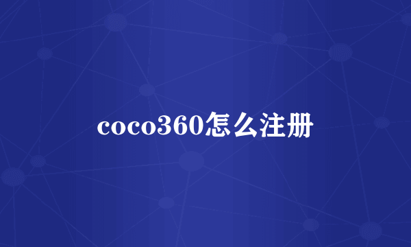 coco360怎么注册