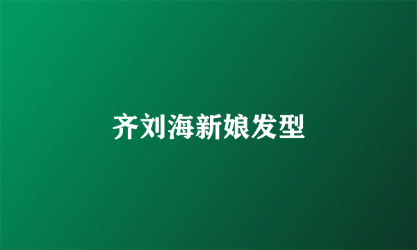 齐刘海新娘发型