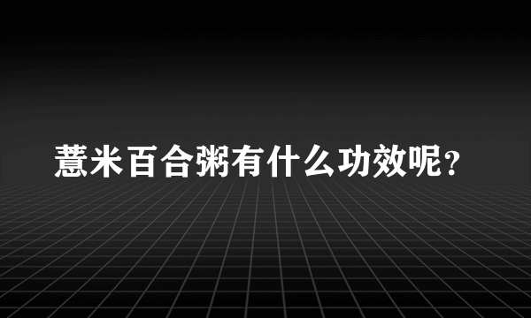 薏米百合粥有什么功效呢？