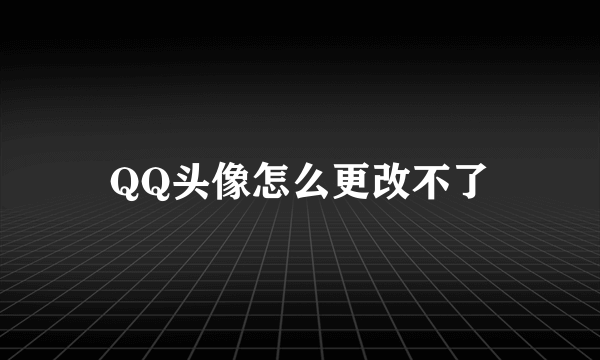 QQ头像怎么更改不了