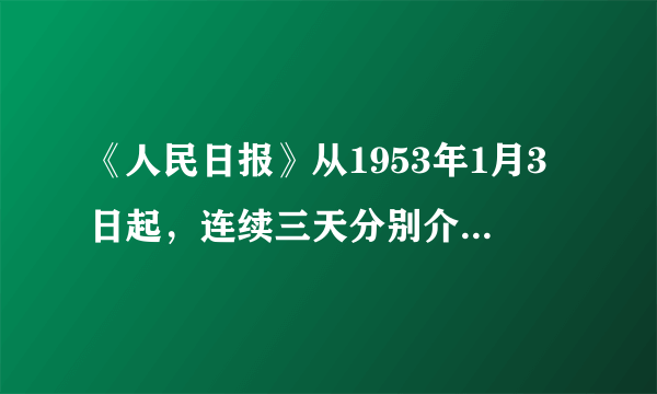 《人民日报》从1953年1月3日起，连续三天分别介绍鞍山钢铁公司“三大工程”，中共中央发出“全国支援鞍钢”的号召，12月24日毛泽东写信祝贺工程竣工。这表明鞍山钢铁公司的投产（　　）A.改变了中国钢材依赖进口的局面B.支援了新中国开展大规模经济建设C.直接导致了人民生活水平的提高D.得益于党中央对重工业建设的重视