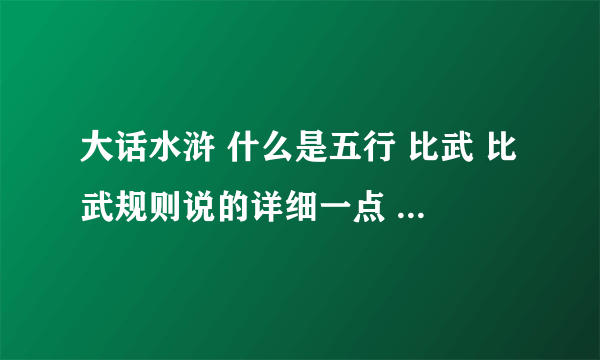 大话水浒 什么是五行 比武 比武规则说的详细一点 特别是74比武