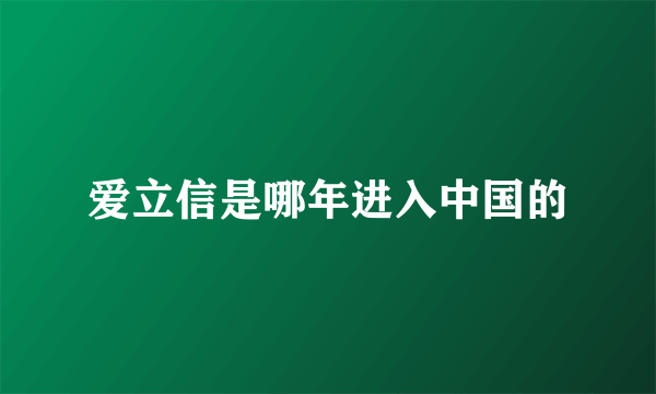 爱立信是哪年进入中国的