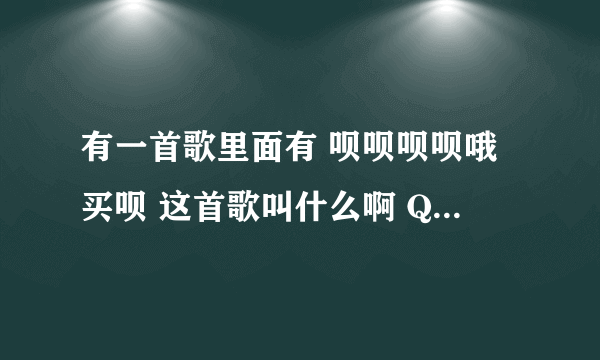 有一首歌里面有 呗呗呗呗哦买呗 这首歌叫什么啊 QQ飞车里面好像有