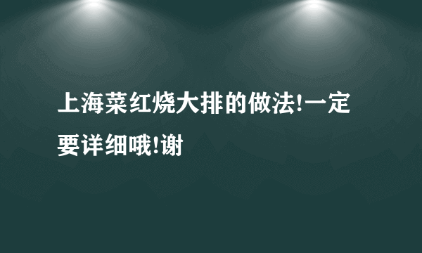 上海菜红烧大排的做法!一定要详细哦!谢