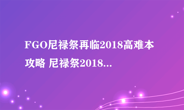 FGO尼禄祭再临2018高难本攻略 尼禄祭2018高难怎么打