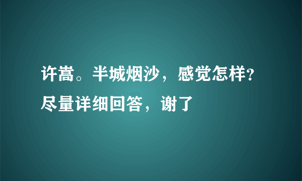 许嵩。半城烟沙，感觉怎样？尽量详细回答，谢了