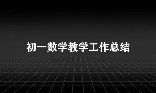 初一数学教学工作总结